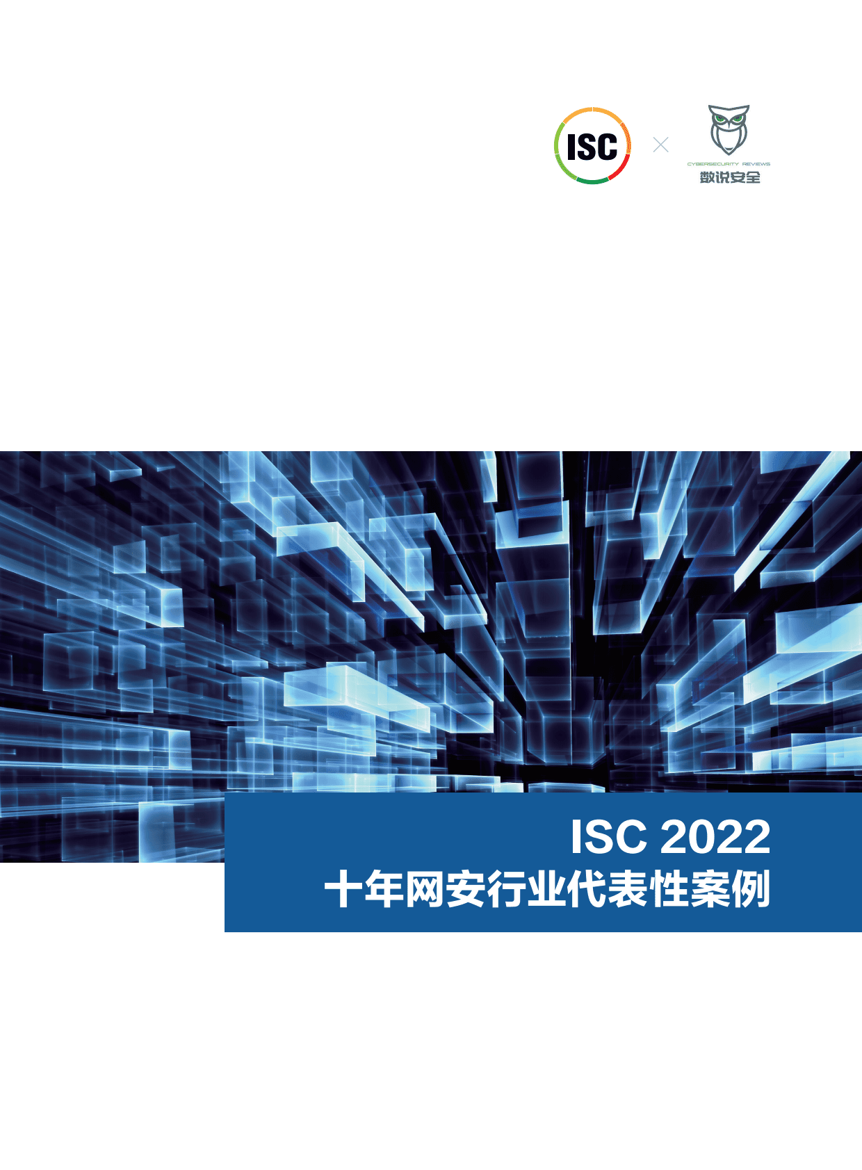 ISC数说安全：2022十年网安行业代表性案例 第1页