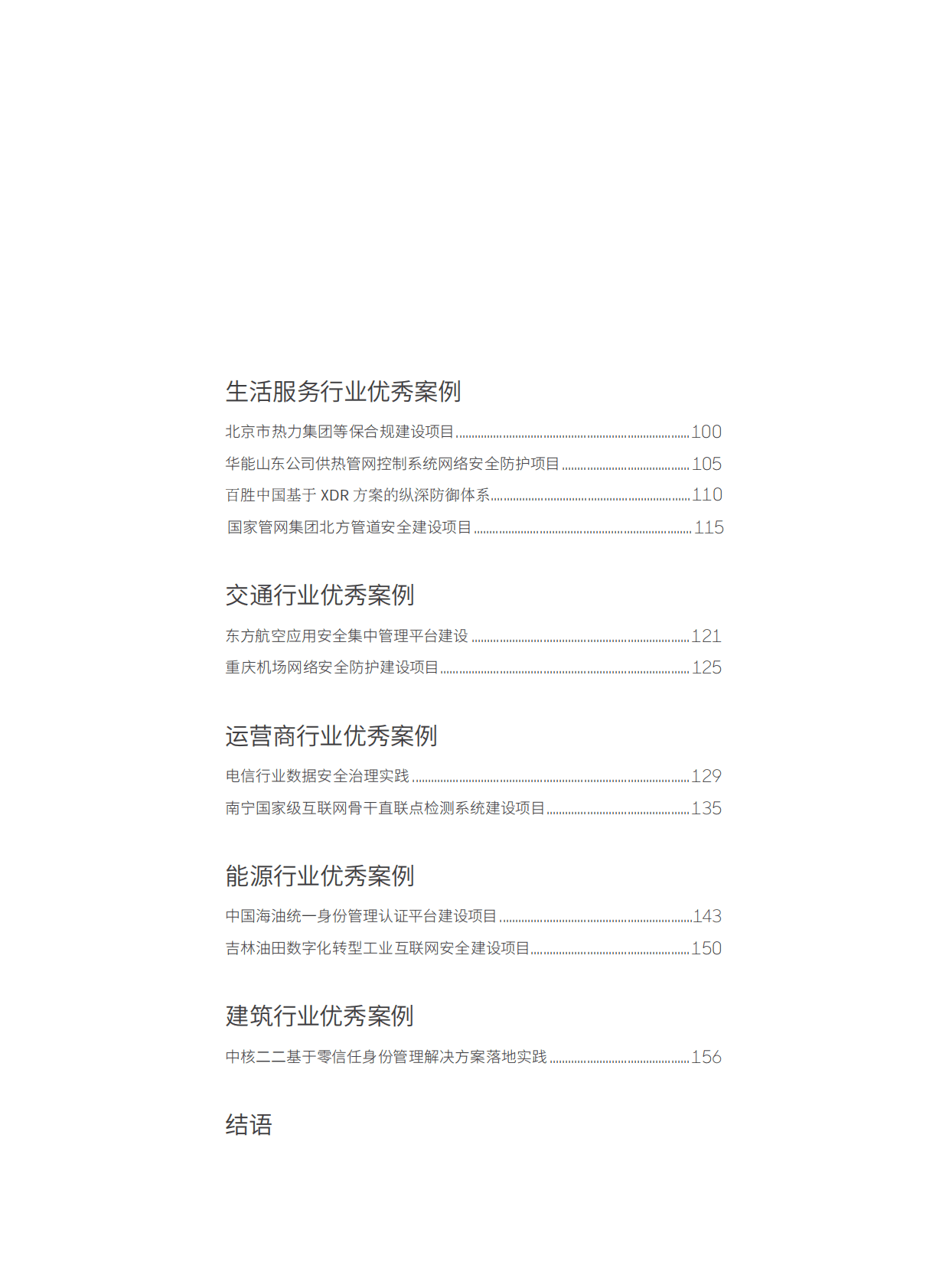 ISC数说安全：2022十年网安行业代表性案例 第4页