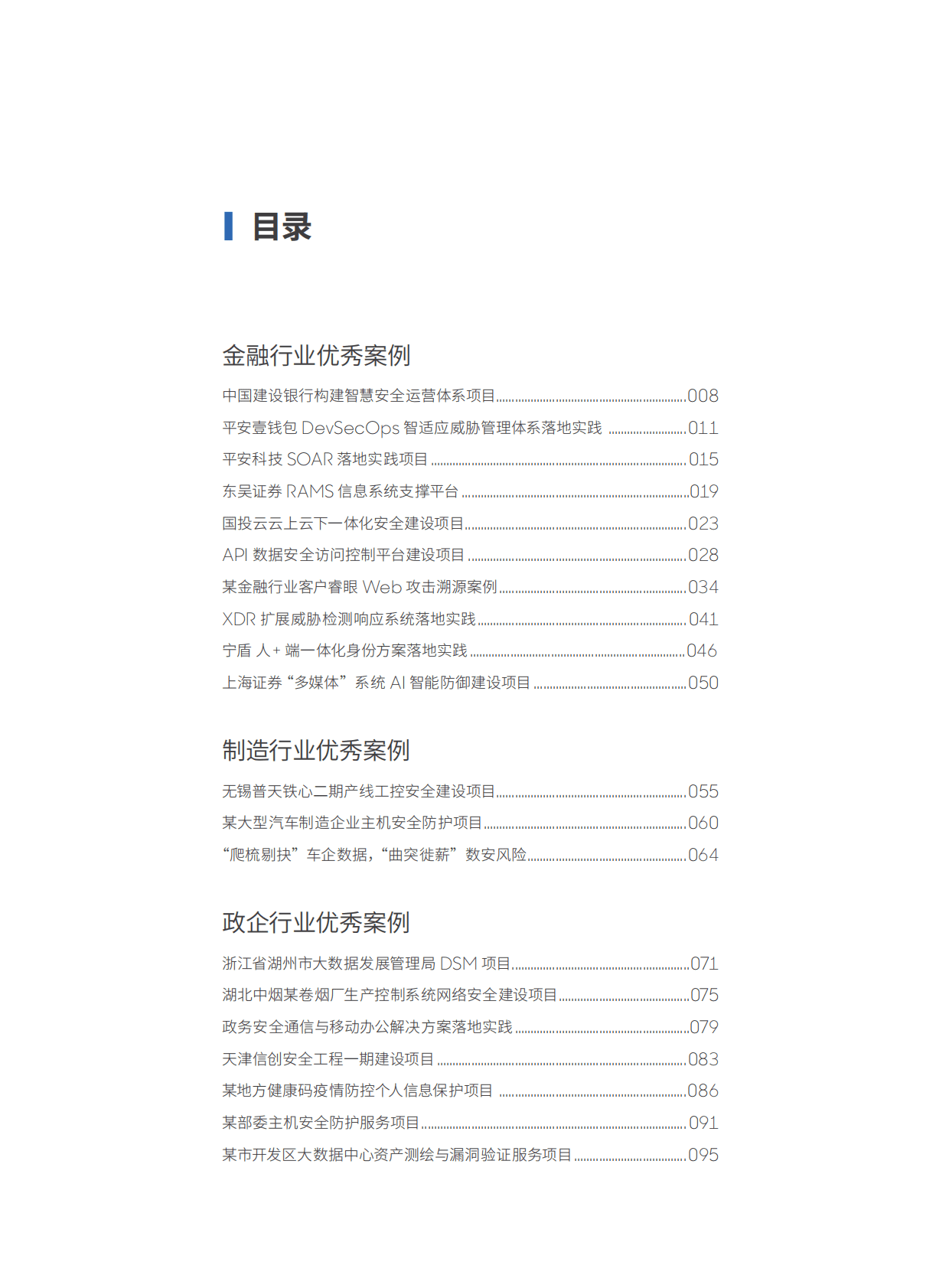 ISC数说安全：2022十年网安行业代表性案例 第3页