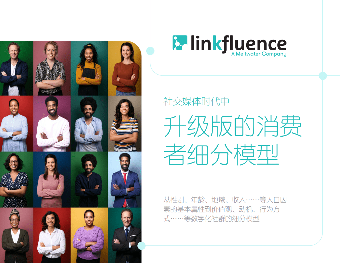 Meltwater融文：社交媒体时代中升级版的消费者细分模型 第1页