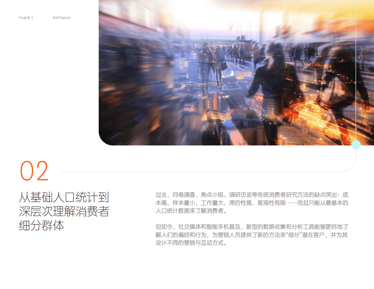 Meltwater融文：社交媒体时代中升级版的消费者细分模型 第6页