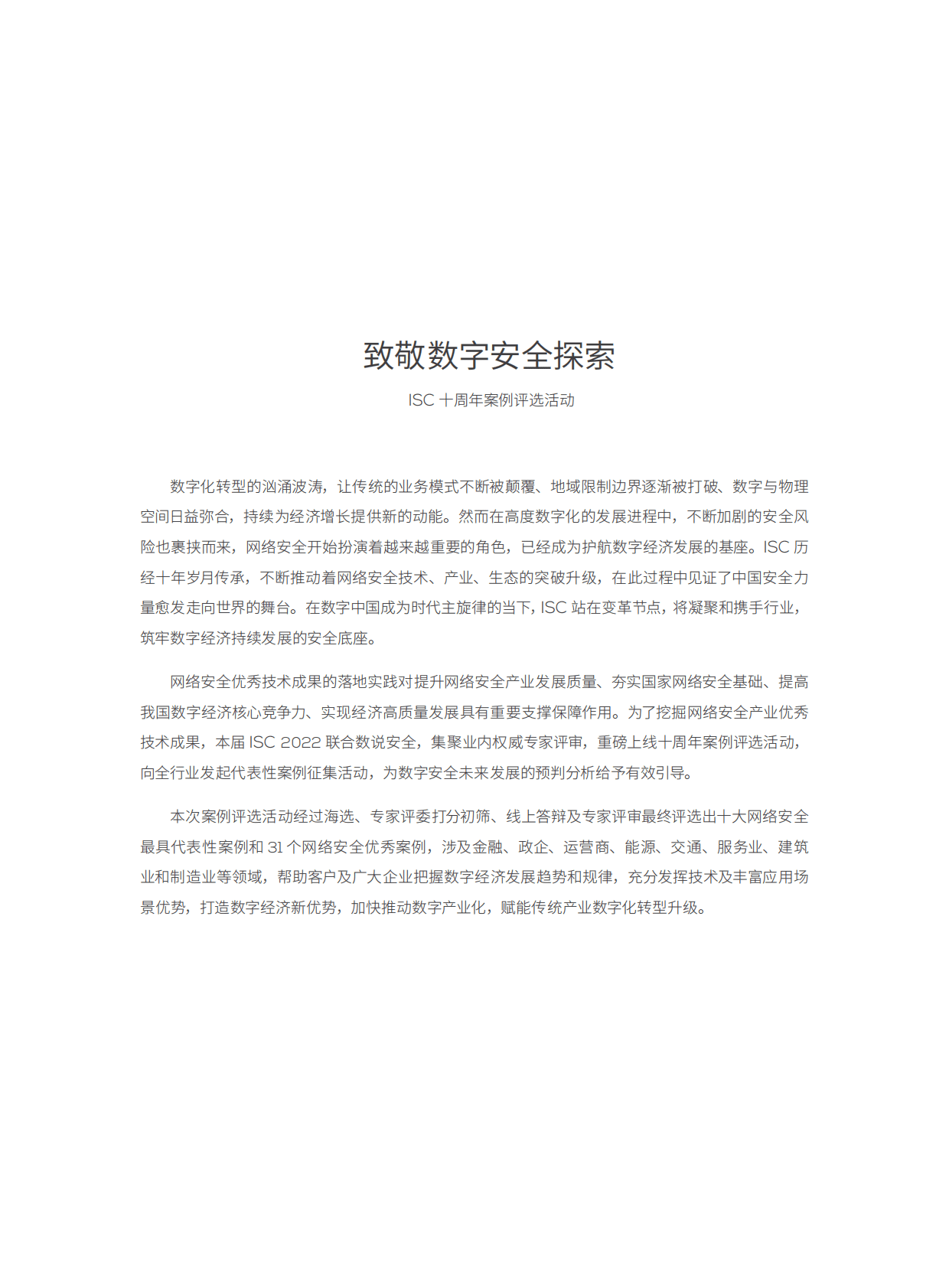 ISC数说安全：2022十年网安行业代表性案例 第5页