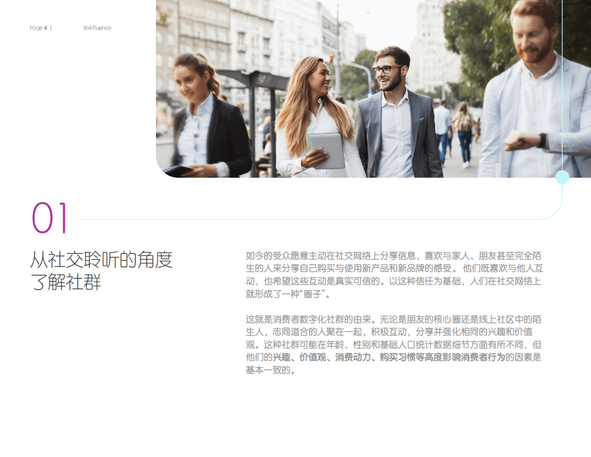 Meltwater融文：社交媒体时代中升级版的消费者细分模型 第4页