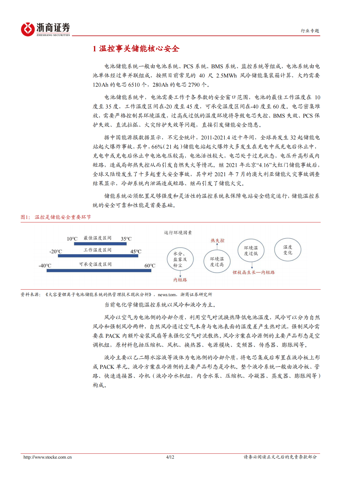 储能温控行业深度报告：具备技术:客户壁垒，竞争格局逐步明朗 第4页