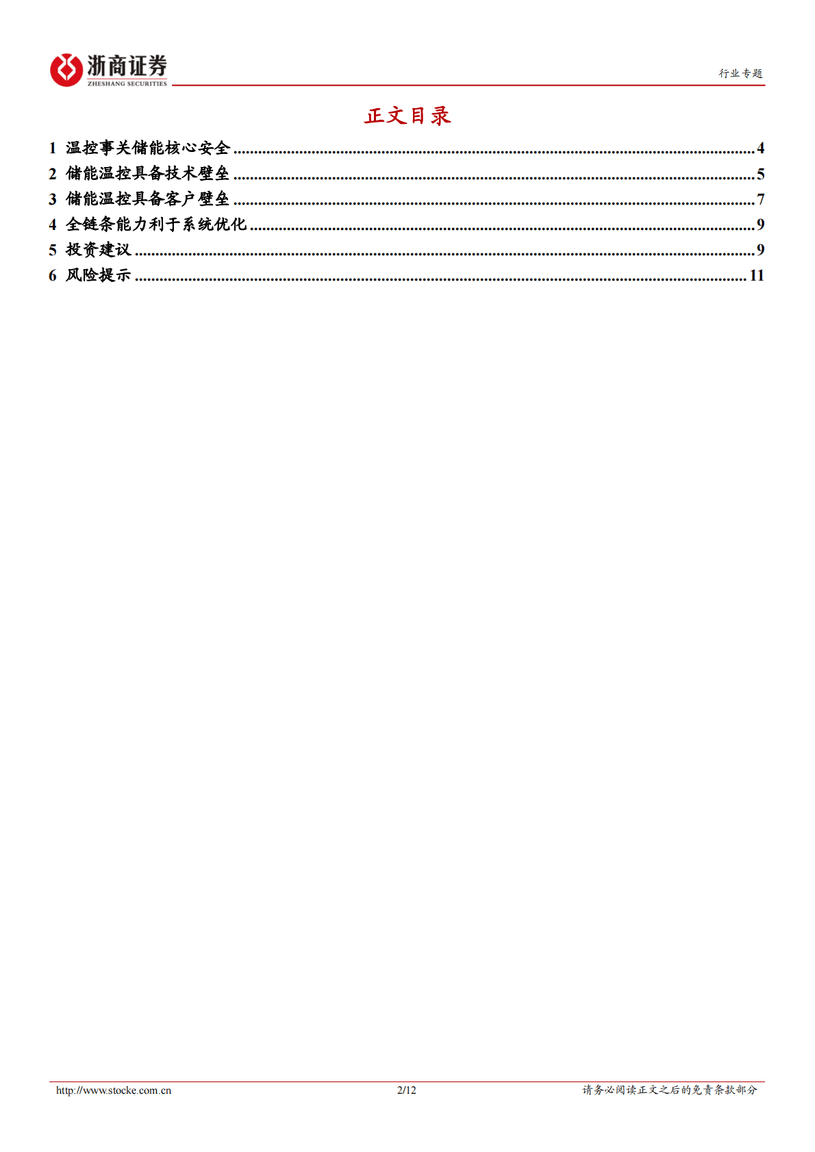 储能温控行业深度报告：具备技术:客户壁垒，竞争格局逐步明朗 第2页