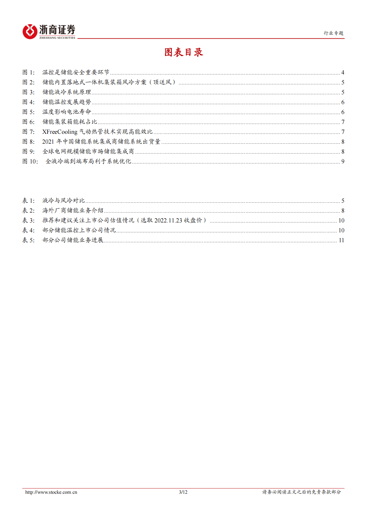 储能温控行业深度报告：具备技术:客户壁垒，竞争格局逐步明朗 第3页