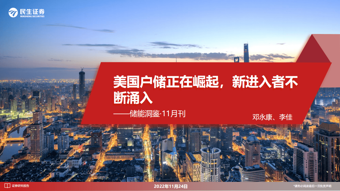 储能洞鉴·11月刊：美国户储正在崛起，新进入者不断涌入 第1页