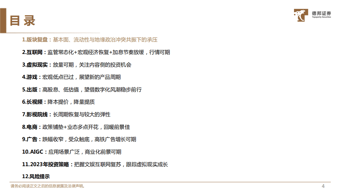 传媒互联网行业2023年度策略：整体复苏与结构成长，虚拟现实与互联网 第5页