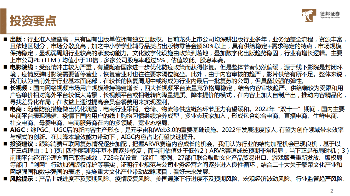 传媒互联网行业2023年度策略：整体复苏与结构成长，虚拟现实与互联网 第3页