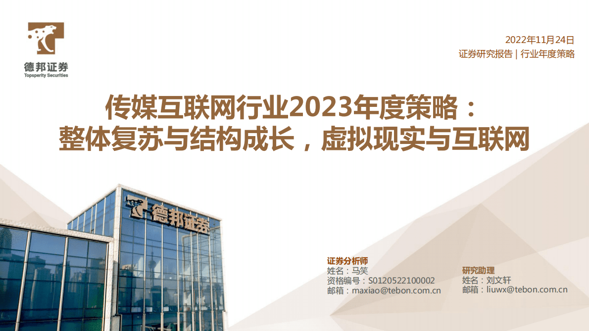 传媒互联网行业2023年度策略：整体复苏与结构成长，虚拟现实与互联网 第1页