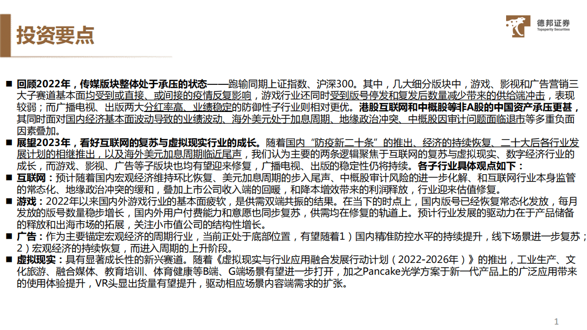 传媒互联网行业2023年度策略：整体复苏与结构成长，虚拟现实与互联网 第2页