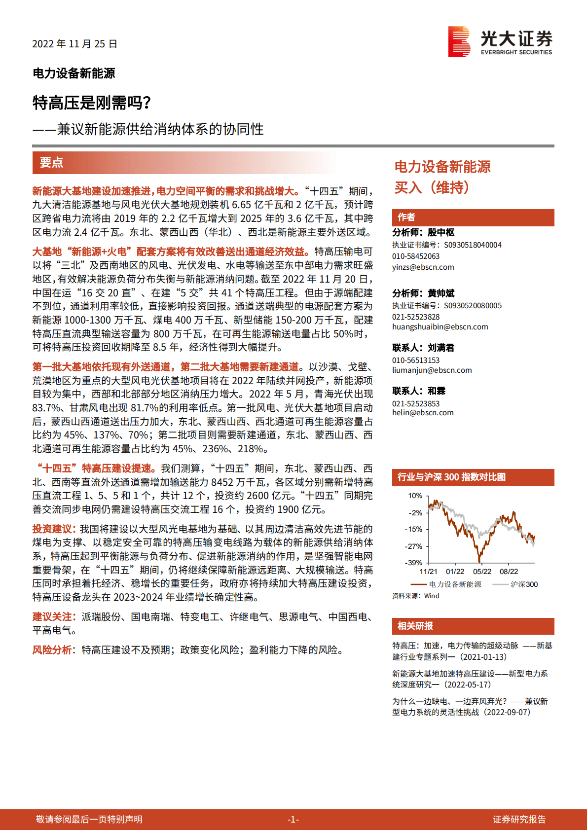 电力设备新能源行业：兼议新能源供给消纳体系的协同性：特高压是刚需吗？ 第1页