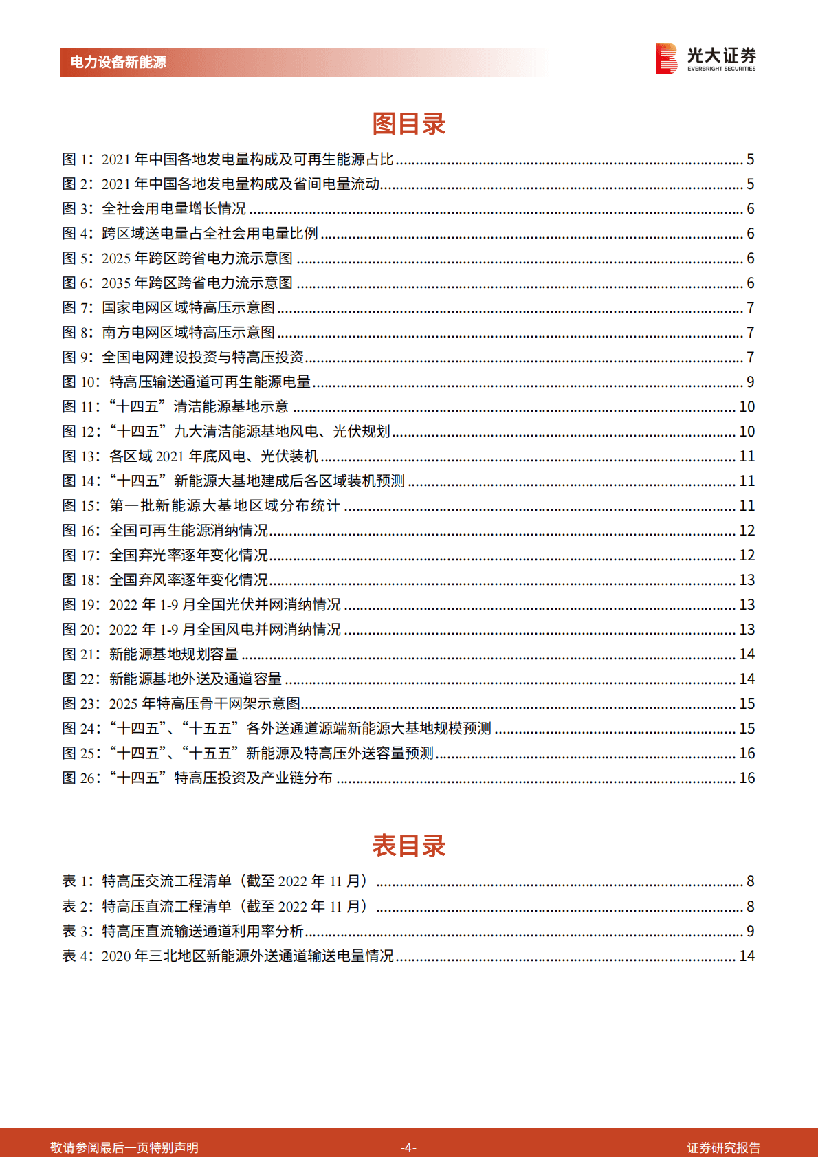 电力设备新能源行业：兼议新能源供给消纳体系的协同性：特高压是刚需吗？ 第4页