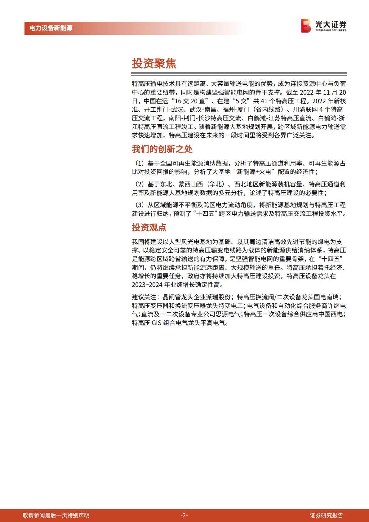 电力设备新能源行业：兼议新能源供给消纳体系的协同性：特高压是刚需吗？ 第2页