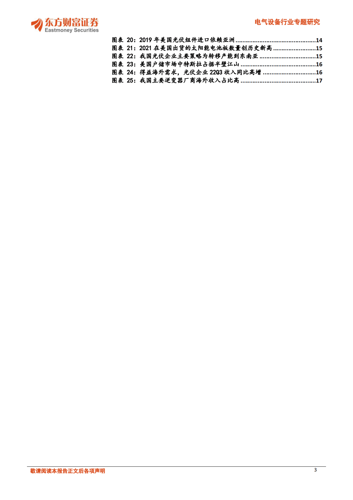 电气设备行业专题研究：美国光储政策：IRA变局已至，国产企业破浪前行 第3页