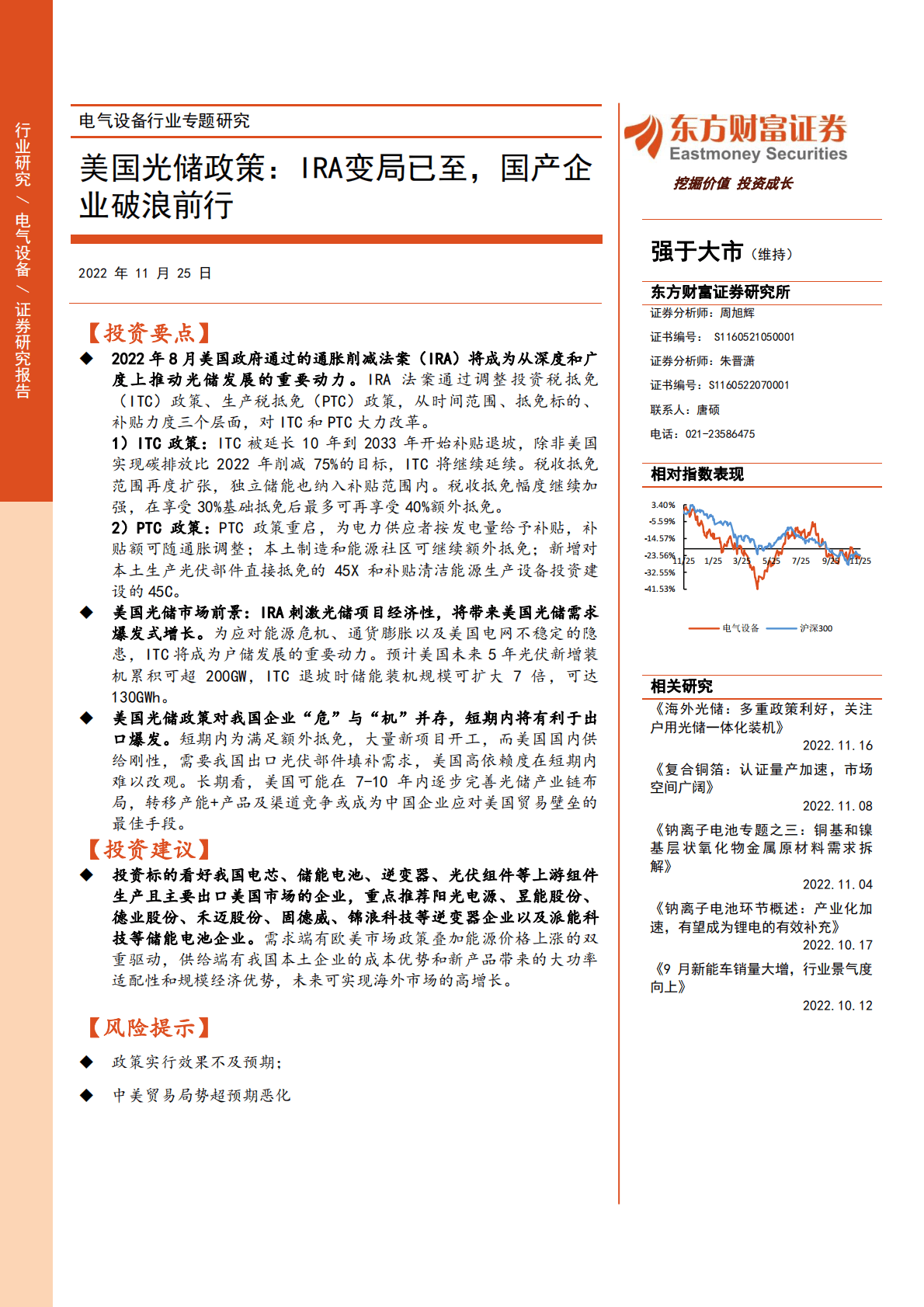 电气设备行业专题研究：美国光储政策：IRA变局已至，国产企业破浪前行 第1页