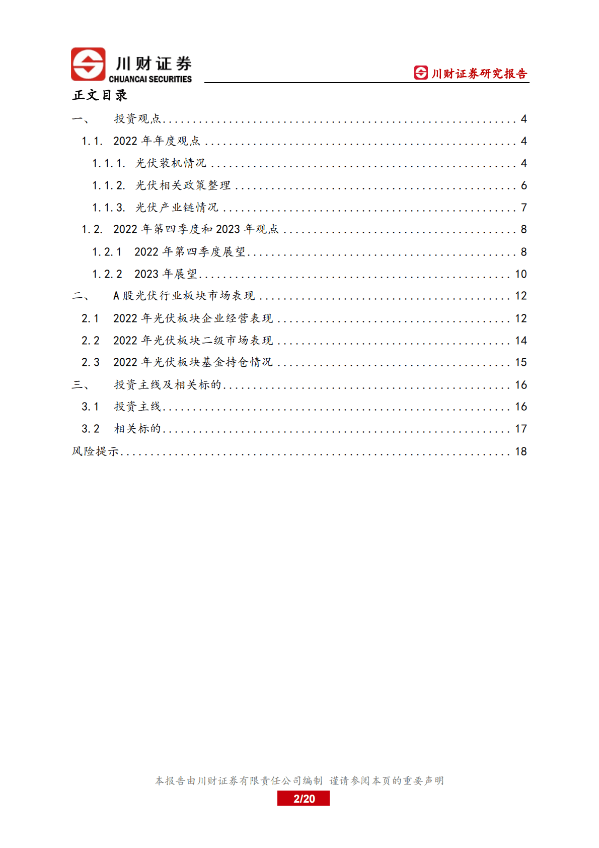 光伏行业2023年度投资策略：硅料瓶颈解除，产业链价格下降带动地面电站冲量 第2页