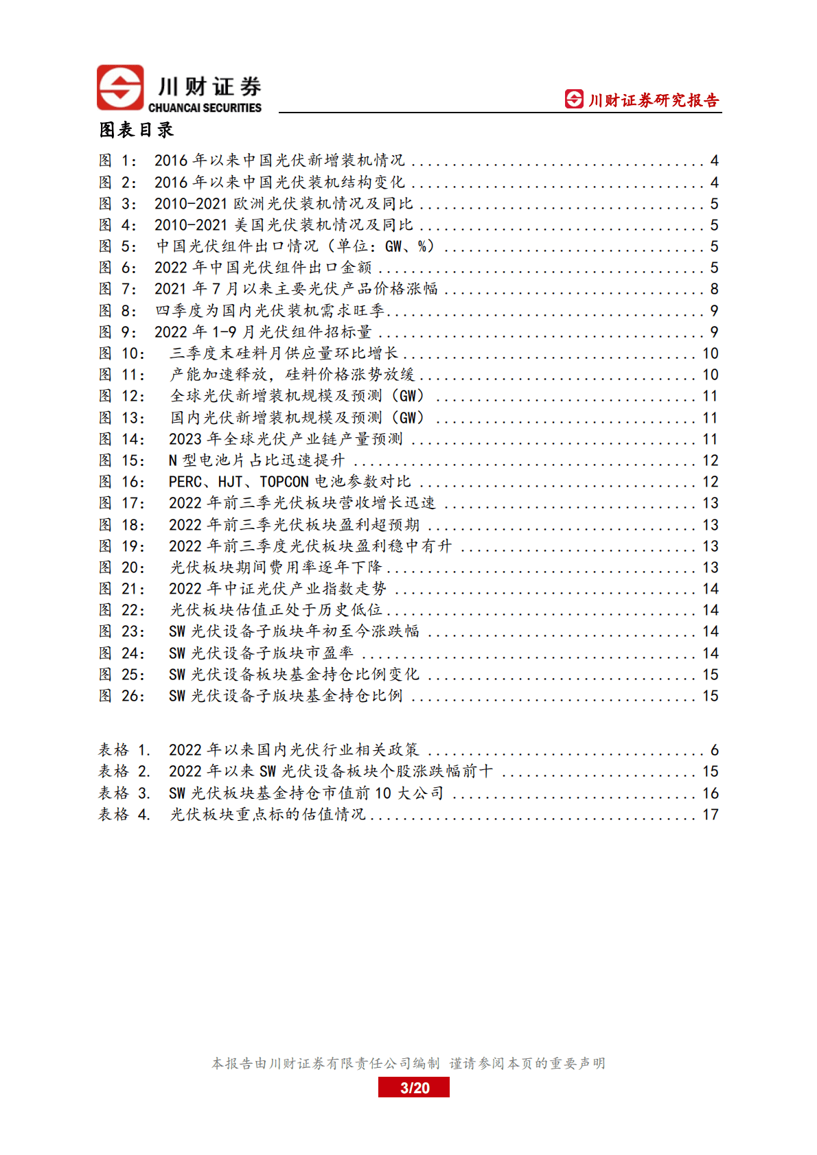 光伏行业2023年度投资策略：硅料瓶颈解除，产业链价格下降带动地面电站冲量 第3页