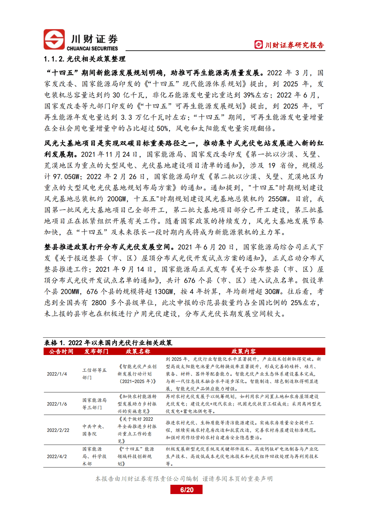 光伏行业2023年度投资策略：硅料瓶颈解除，产业链价格下降带动地面电站冲量 第6页