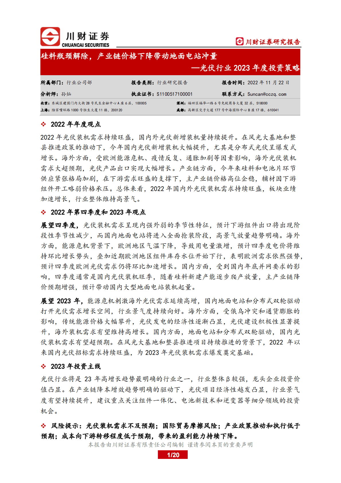光伏行业2023年度投资策略：硅料瓶颈解除，产业链价格下降带动地面电站冲量 第1页
