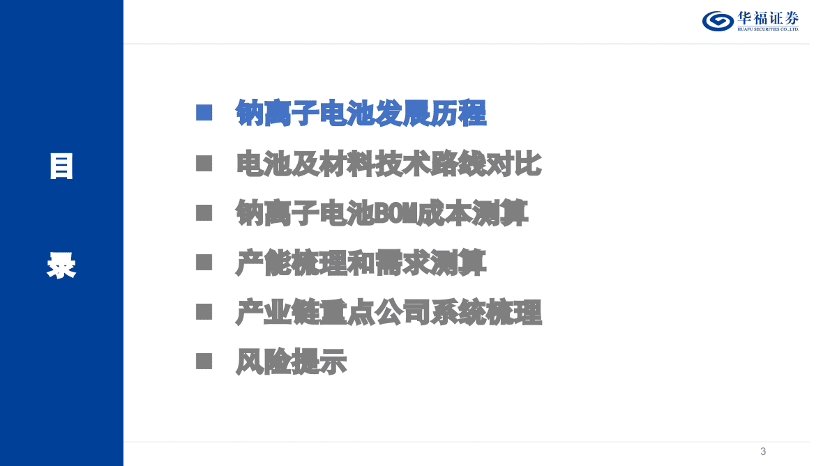 钠离子电池深度研究报告：钠电量产元年来临，重视“变革”与“切换” 第3页