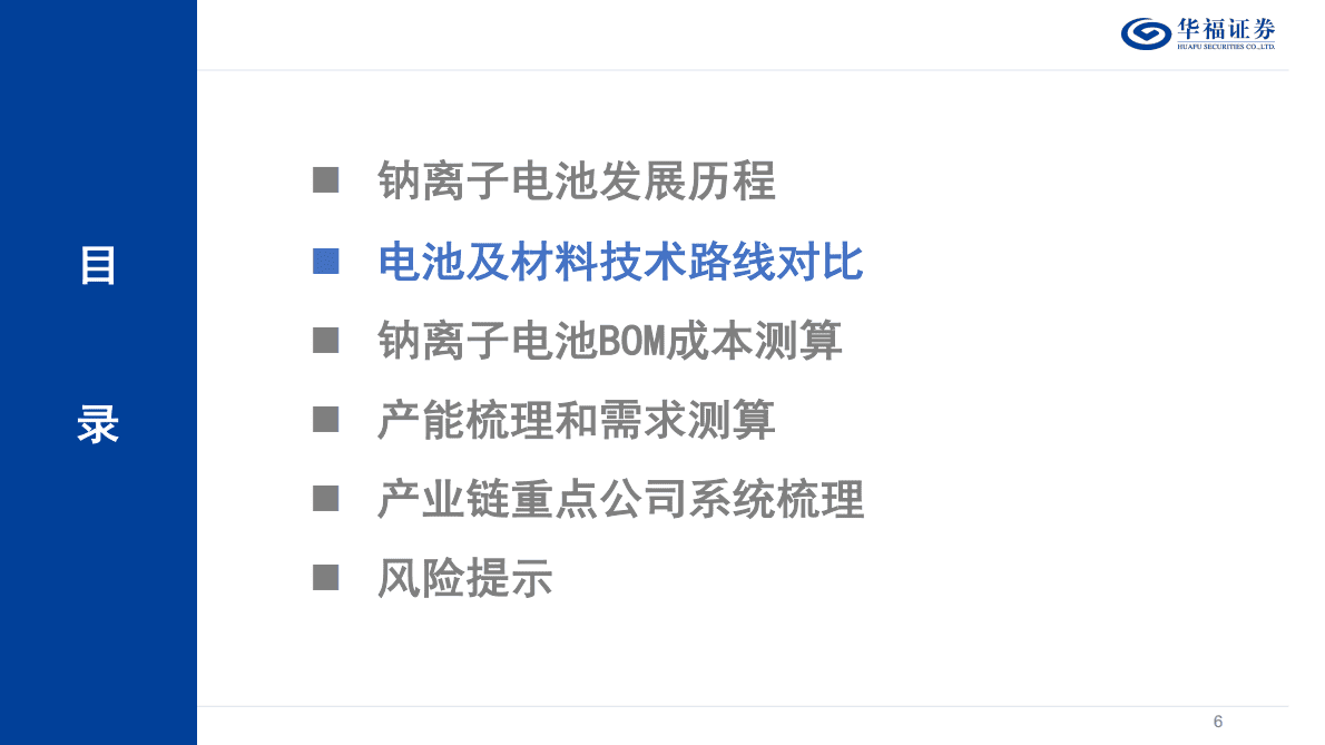 钠离子电池深度研究报告：钠电量产元年来临，重视“变革”与“切换” 第6页