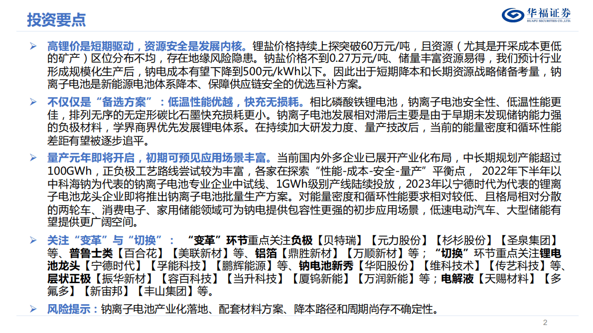 钠离子电池深度研究报告：钠电量产元年来临，重视“变革”与“切换” 第2页