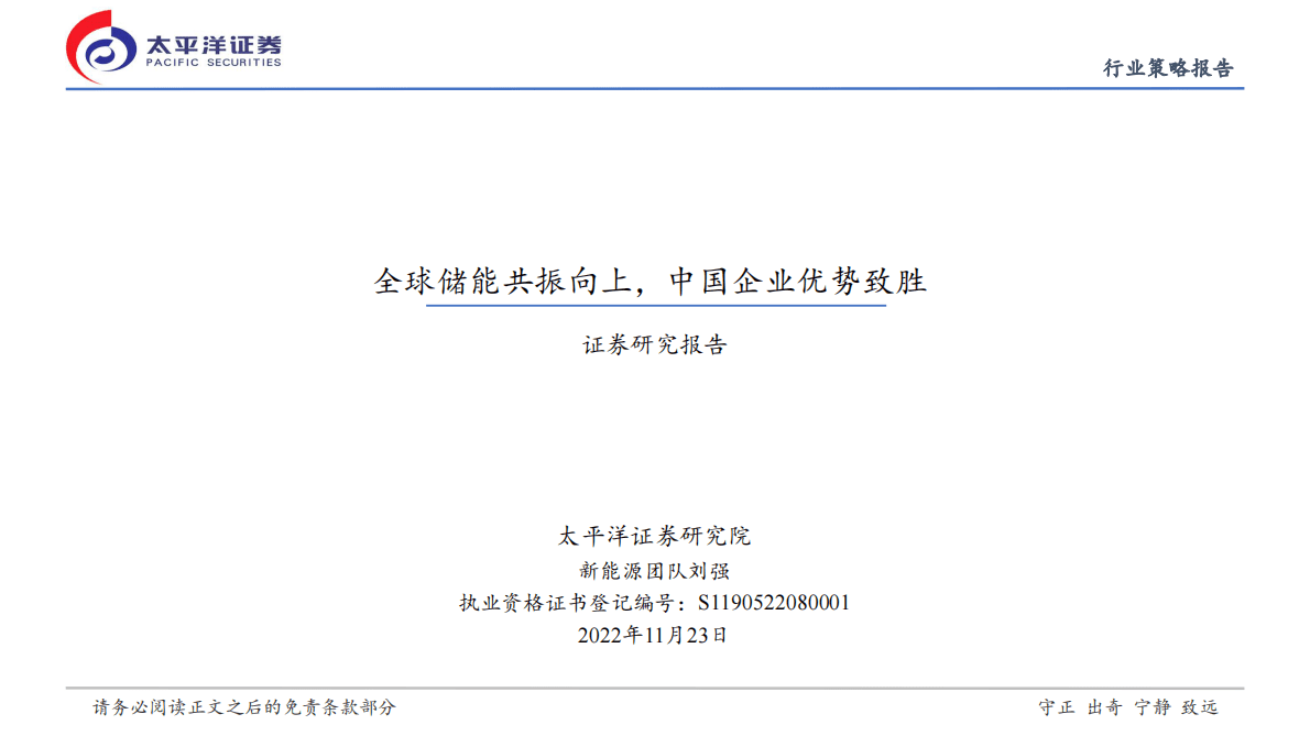 新能源行业策略报告：全球储能共振向上，中国企业优势致胜 第1页