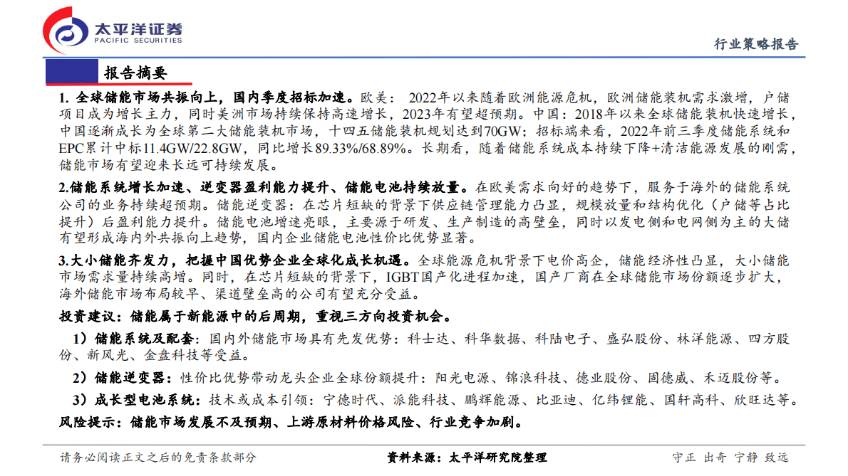 新能源行业策略报告：全球储能共振向上，中国企业优势致胜 第2页