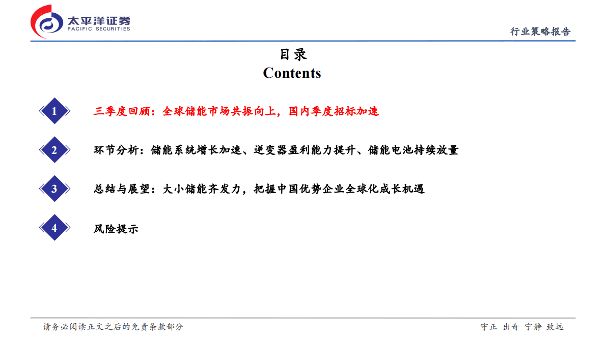 新能源行业策略报告：全球储能共振向上，中国企业优势致胜 第3页
