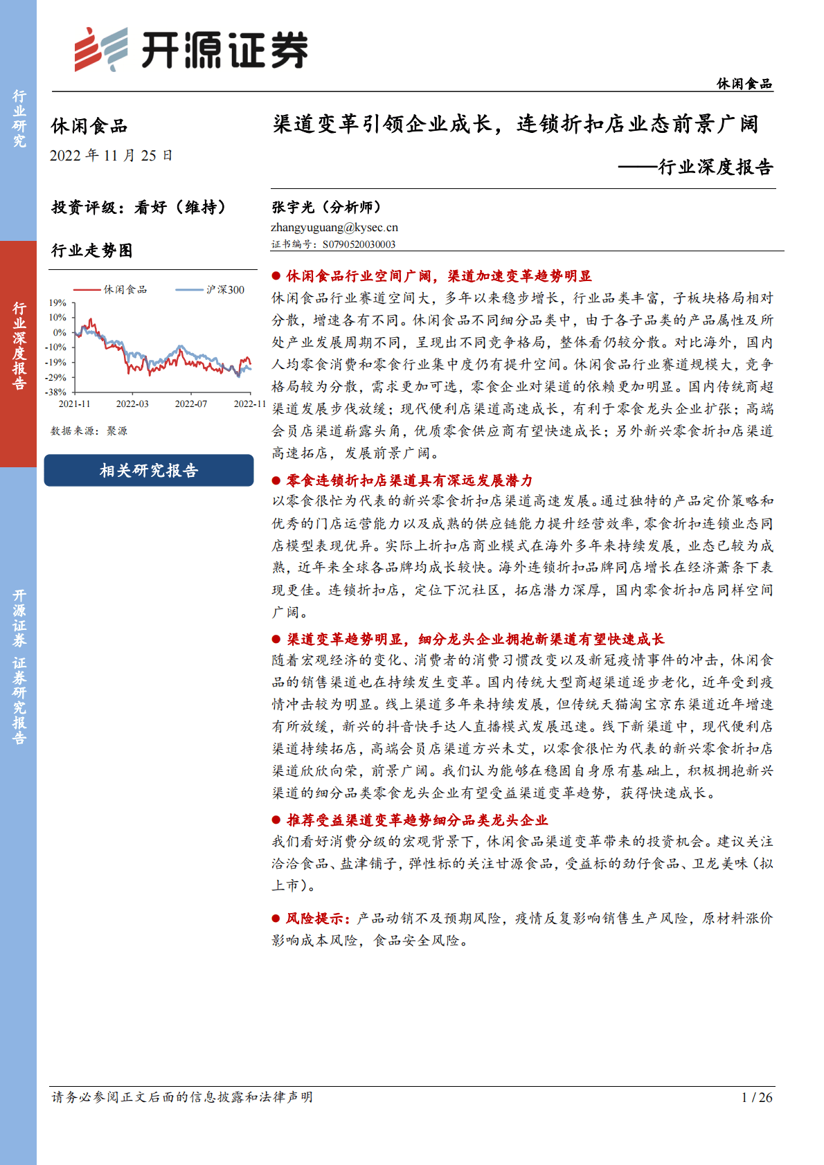 休闲食品行业深度报告：渠道变革引领企业成长，连锁折扣店业态前景广阔 第1页
