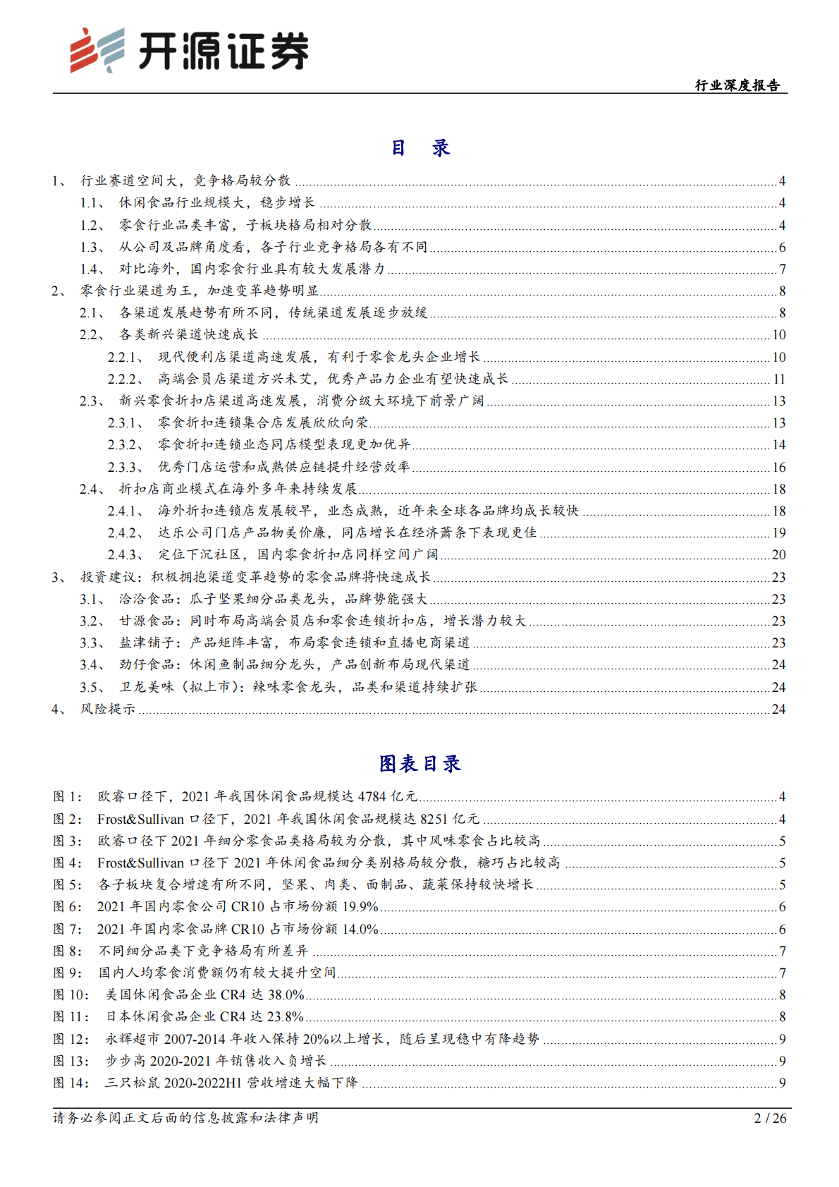 休闲食品行业深度报告：渠道变革引领企业成长，连锁折扣店业态前景广阔 第2页