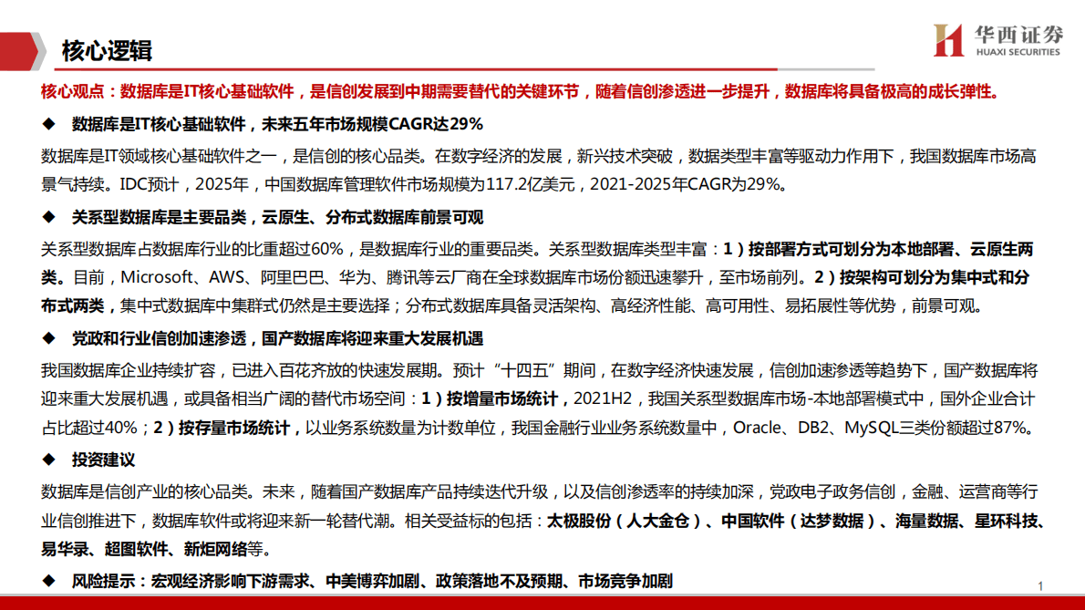 信创系列专题报告（五）：数据库：信创的关键环节 第2页
