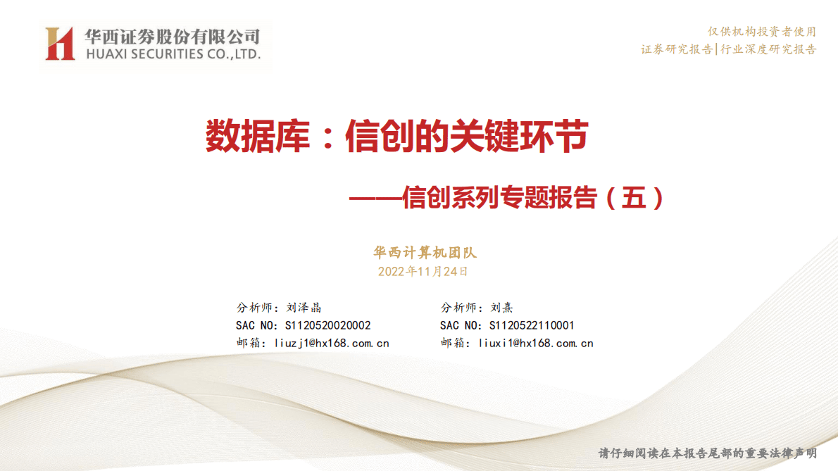 信创系列专题报告（五）：数据库：信创的关键环节 第1页