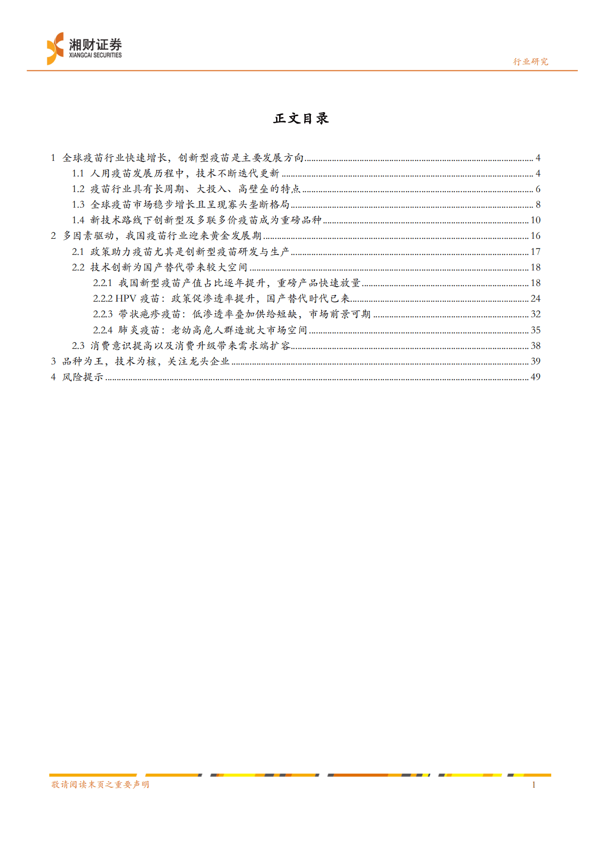 疫苗行业深度报告：多因素驱动，我国疫苗行业正迎来黄金发展期 第3页