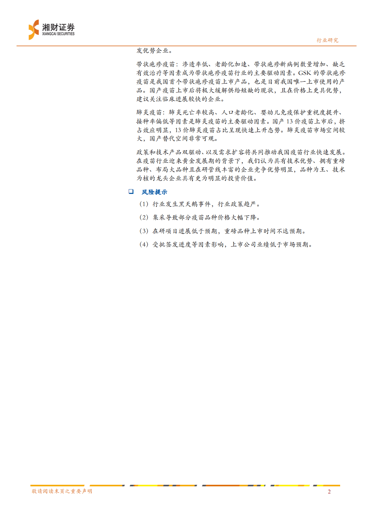疫苗行业深度报告：多因素驱动，我国疫苗行业正迎来黄金发展期 第2页
