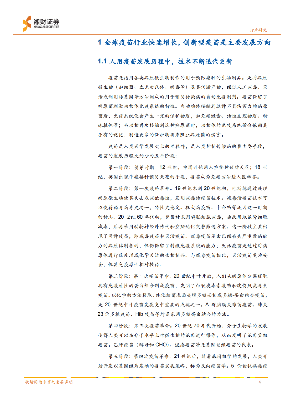 疫苗行业深度报告：多因素驱动，我国疫苗行业正迎来黄金发展期 第6页