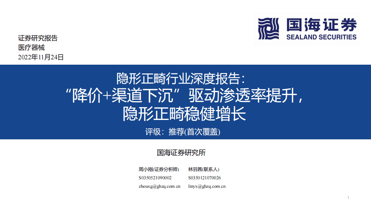 隐形正畸行业深度报告：&ldquo;降价+渠道下沉&rdquo;驱动渗透率提升，隐形正畸稳健增长 第1页