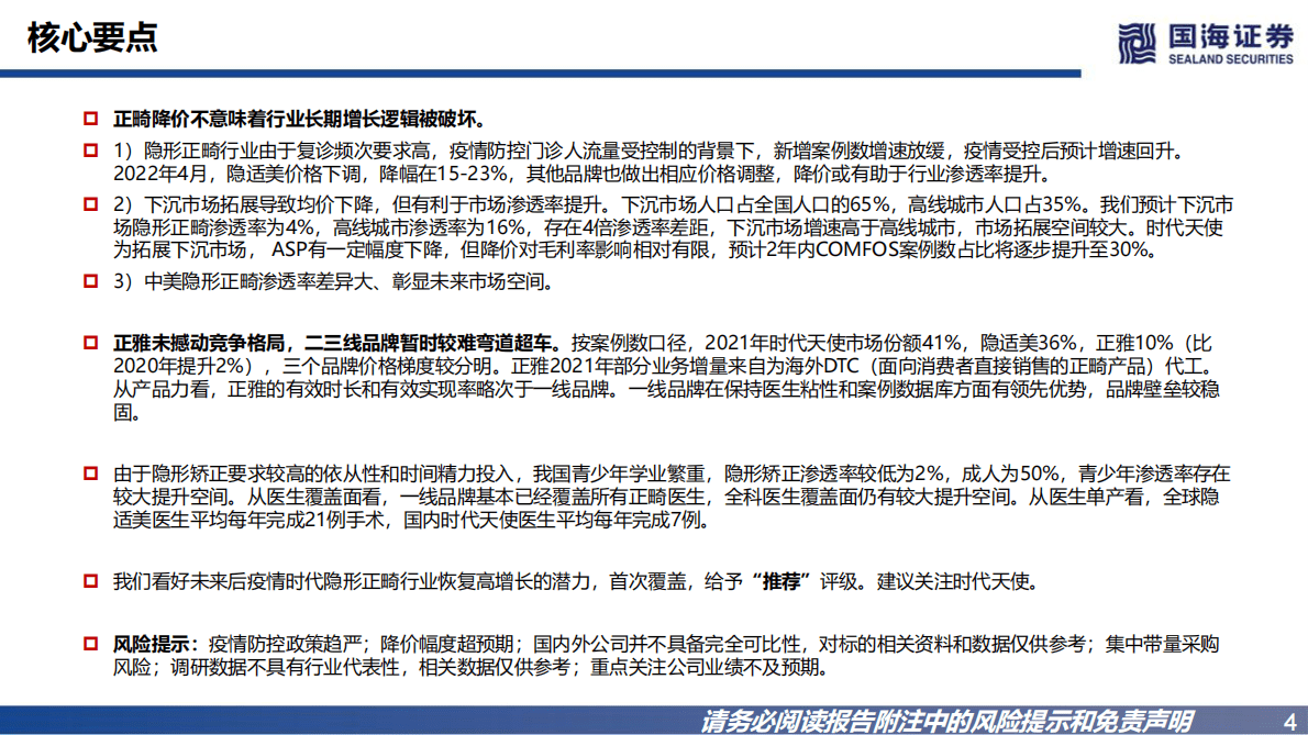 隐形正畸行业深度报告：&ldquo;降价+渠道下沉&rdquo;驱动渗透率提升，隐形正畸稳健增长 第4页