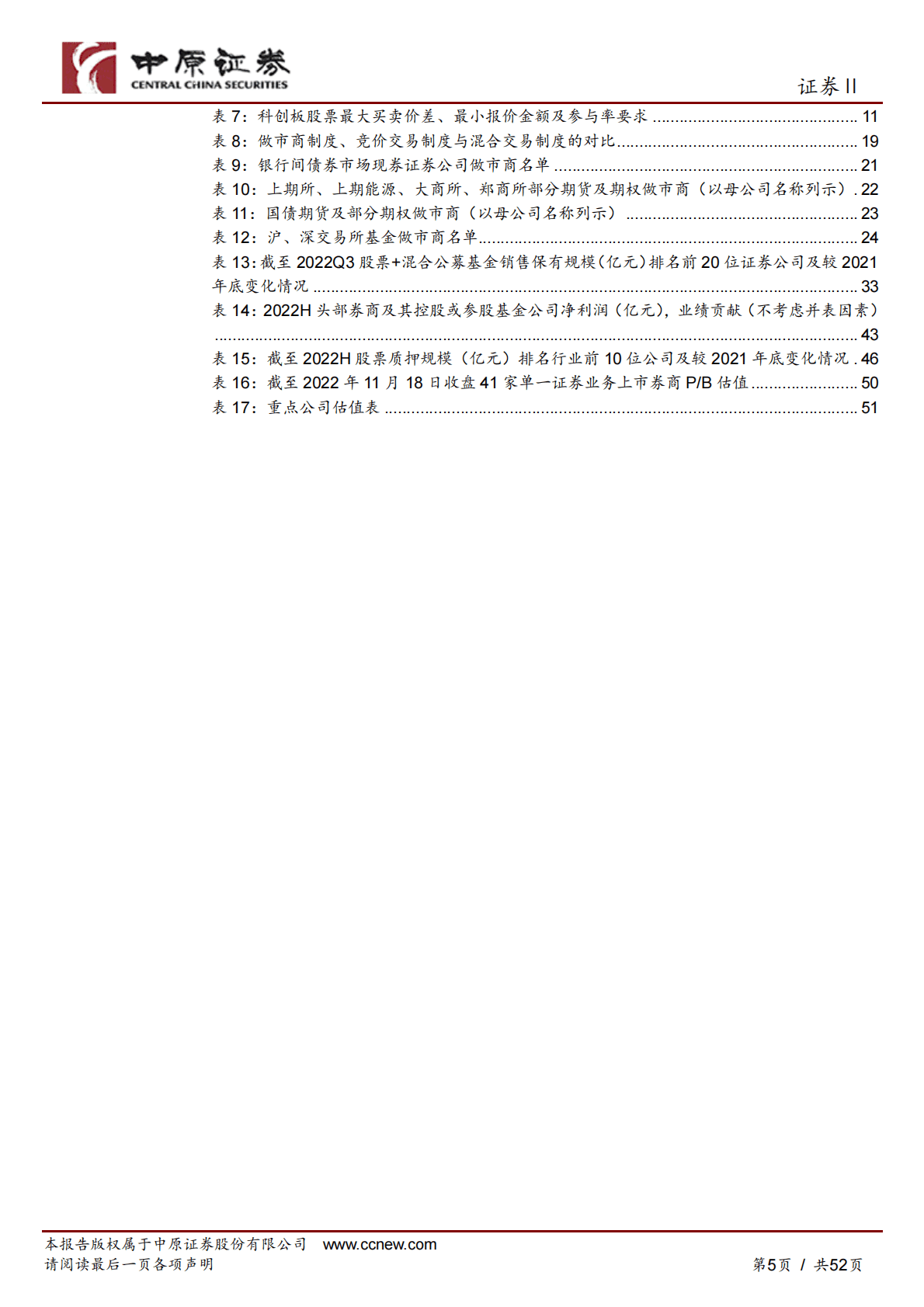 证券行业2023年投资策略：基本面重拾升势推动券商板块估值修复 第5页