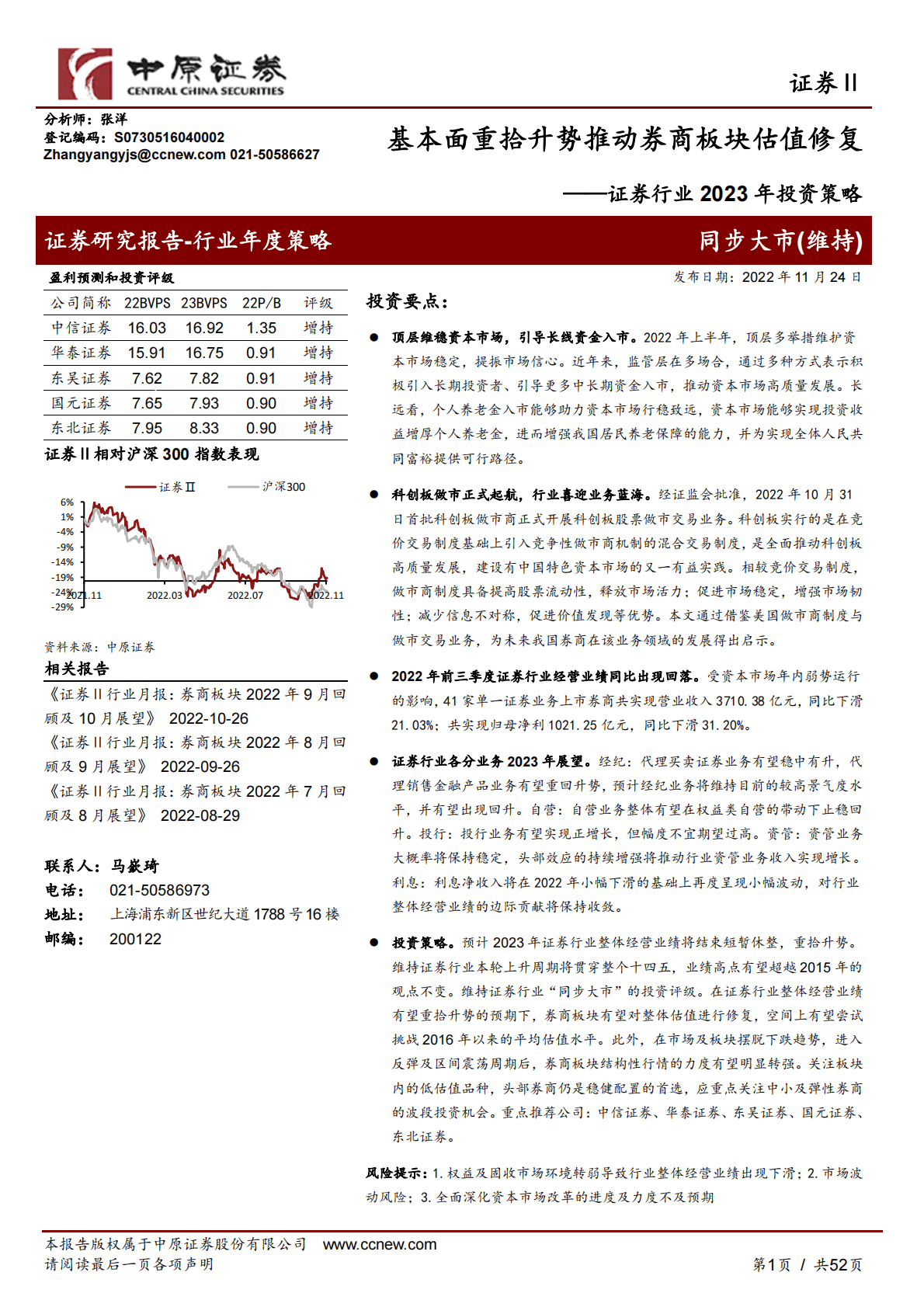 证券行业2023年投资策略：基本面重拾升势推动券商板块估值修复 第1页