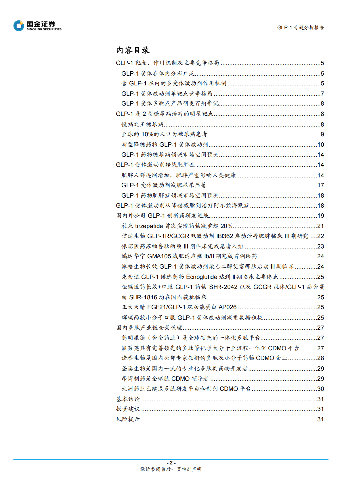 GLP-1专题分析报告：从强效降糖药到神奇减肥药：GLP-1风云再起 第2页