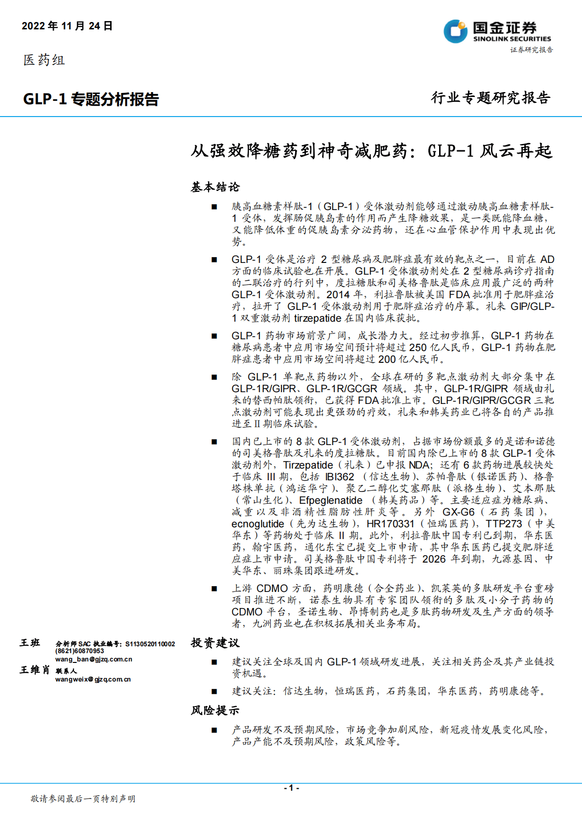 GLP-1专题分析报告：从强效降糖药到神奇减肥药：GLP-1风云再起 第1页