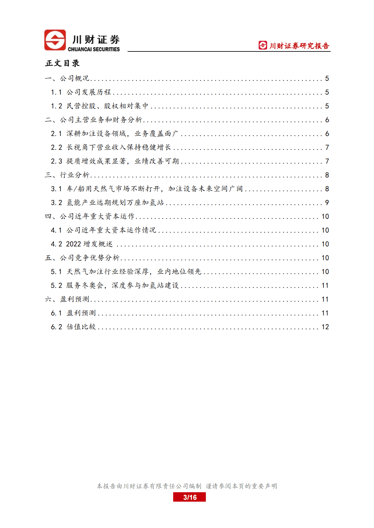 厚普股份：深度研究报告：天然气、氢气加气设备双轮驱动发展 第3页