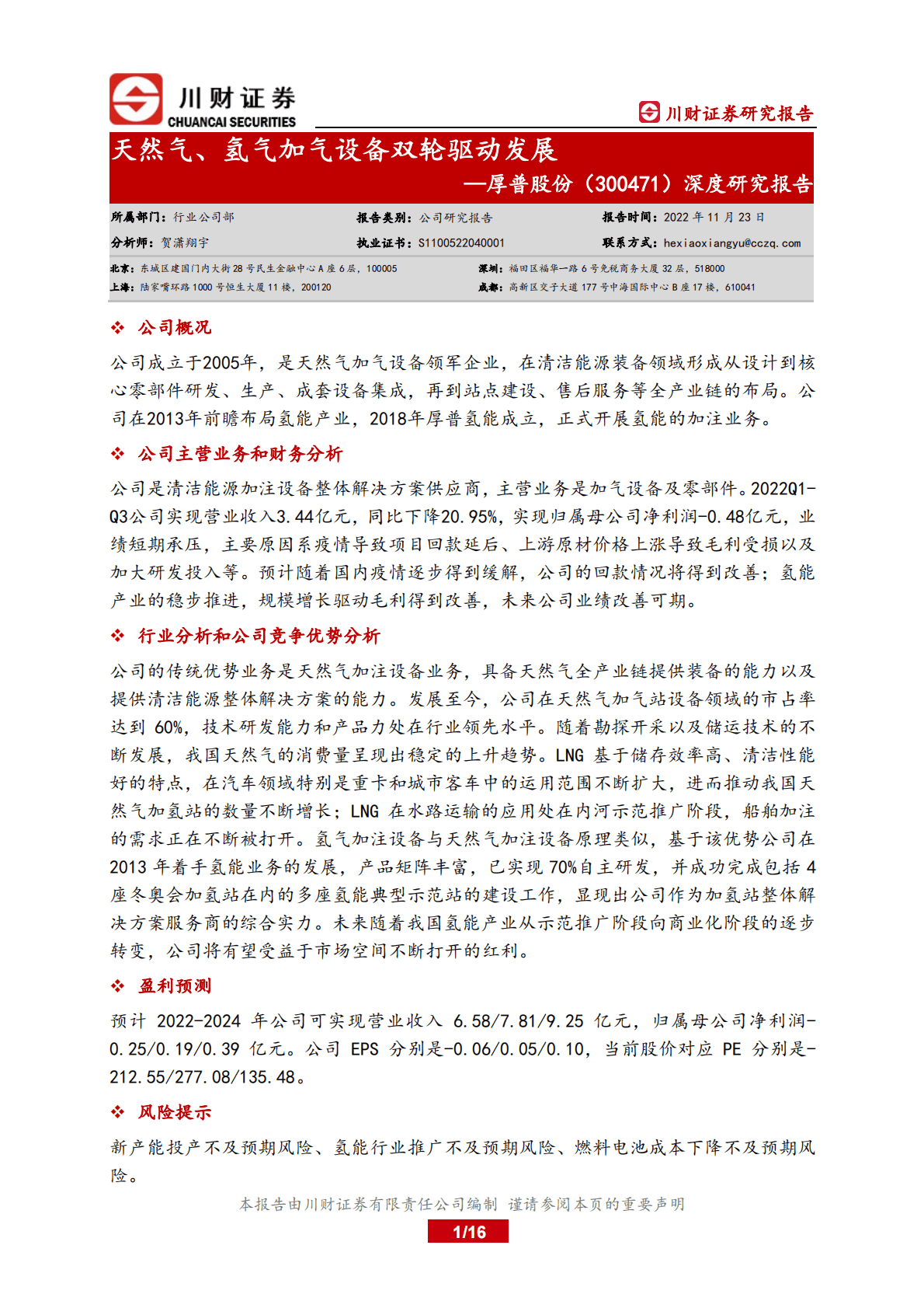 厚普股份：深度研究报告：天然气、氢气加气设备双轮驱动发展 第1页