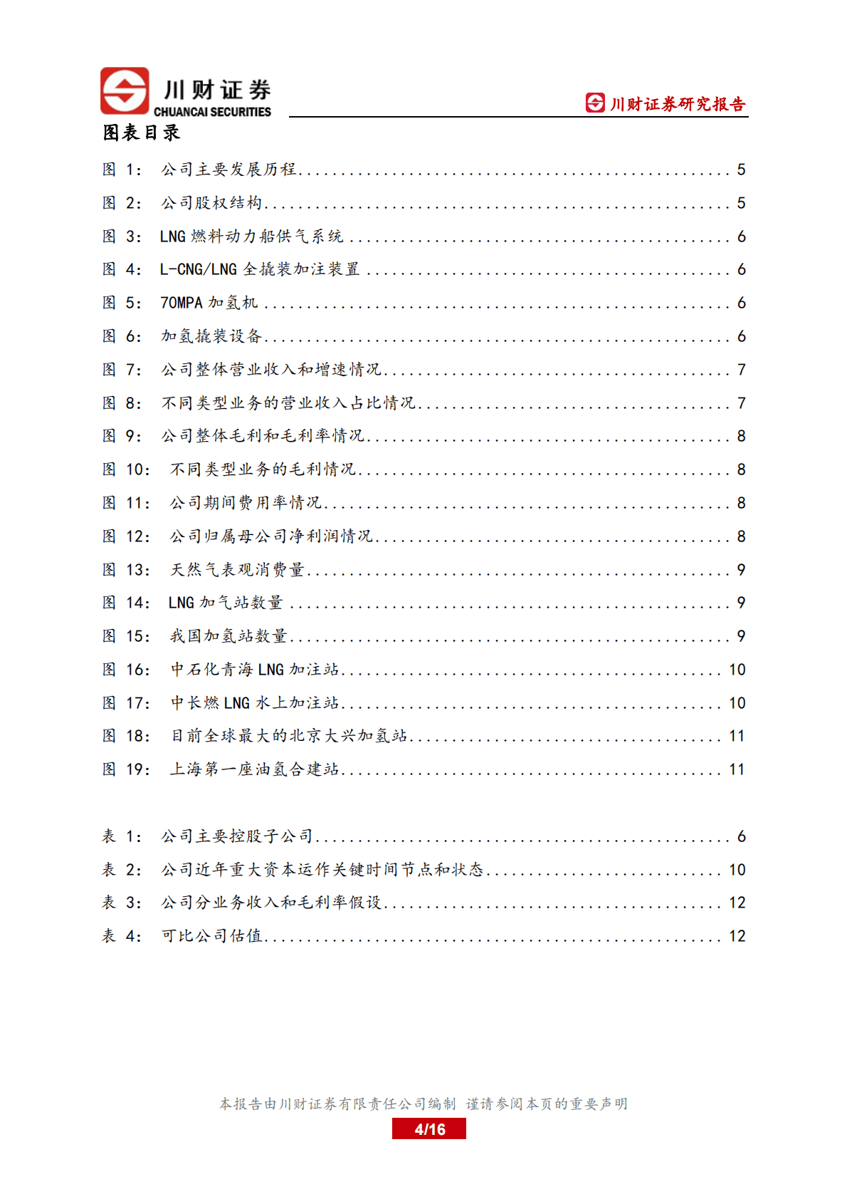 厚普股份：深度研究报告：天然气、氢气加气设备双轮驱动发展 第4页