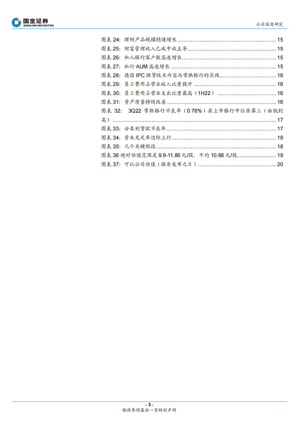 常熟银行：小微小贷，小美银行 第3页