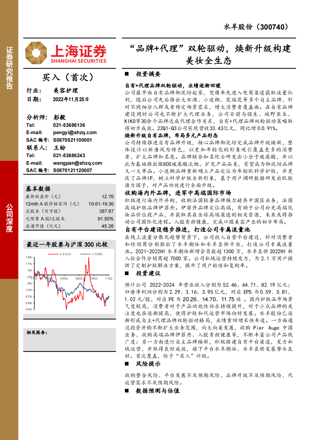 水羊股份：&ldquo;品牌+代理&rdquo;双轮驱动，焕新升级构建美妆全生态 第1页