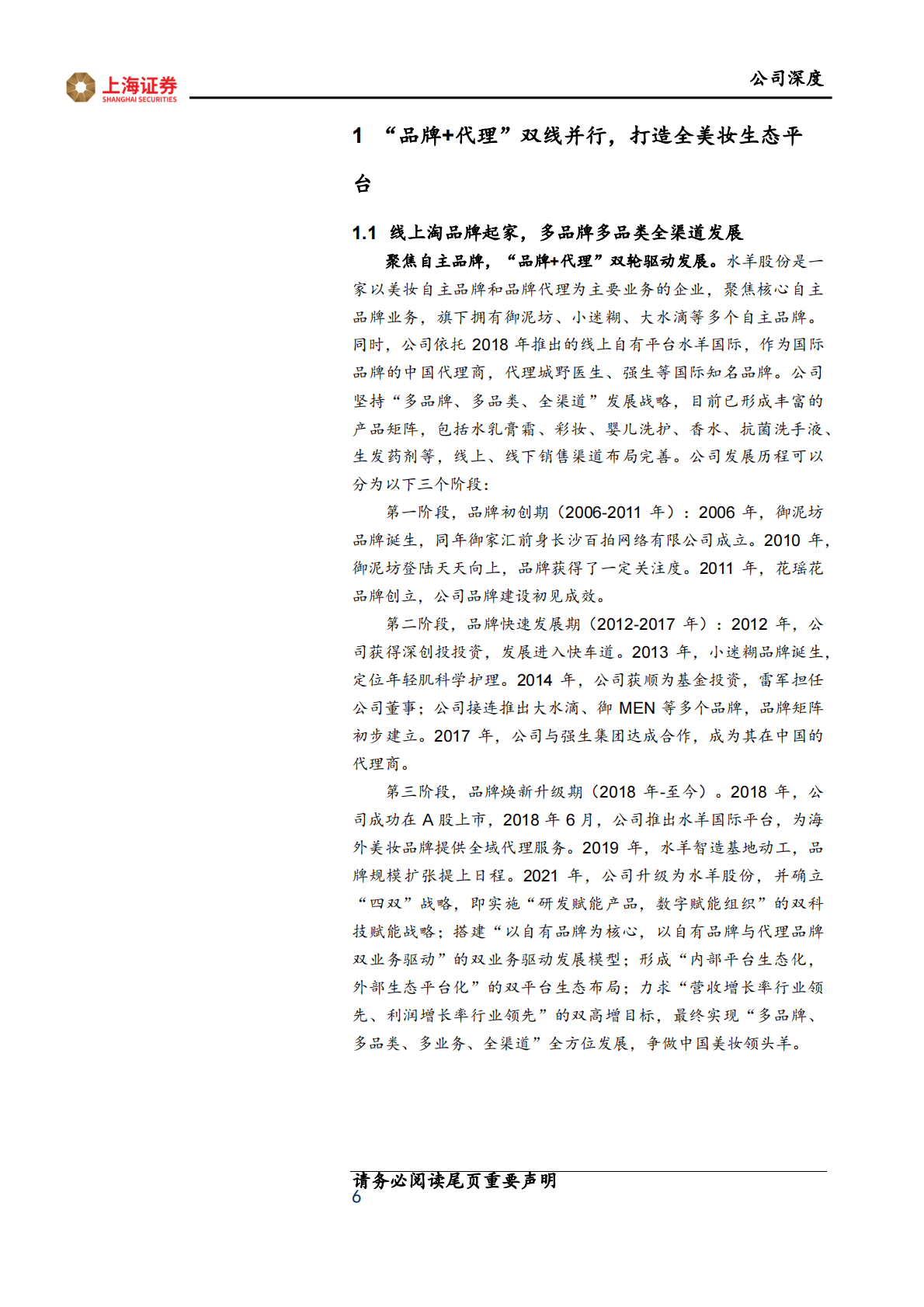 水羊股份：&ldquo;品牌+代理&rdquo;双轮驱动，焕新升级构建美妆全生态 第6页