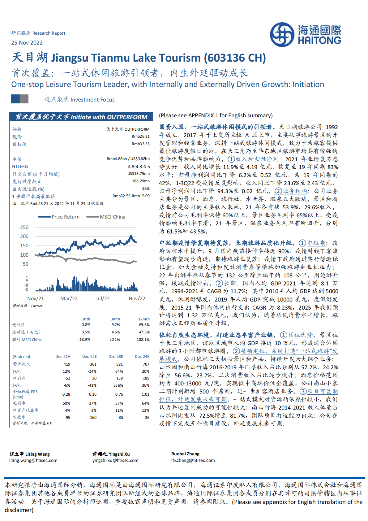 天目湖：首次覆盖：一站式休闲旅游引领者，内生外延驱动成长 第1页
